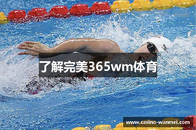 了解完美365wm体育