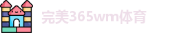 完美365wm体育