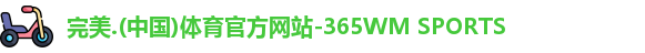 完美365wm体育